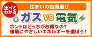 ガスVS電気