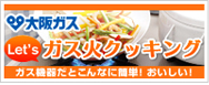ガス火クッキング