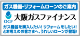 大阪ガスファイナンス