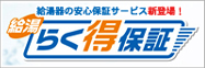 らく得保障