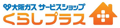 大阪ガスサービスショップ　ガス住宅設備機器の販売・施工・修理サービス　株式会社箕面ガスセンター