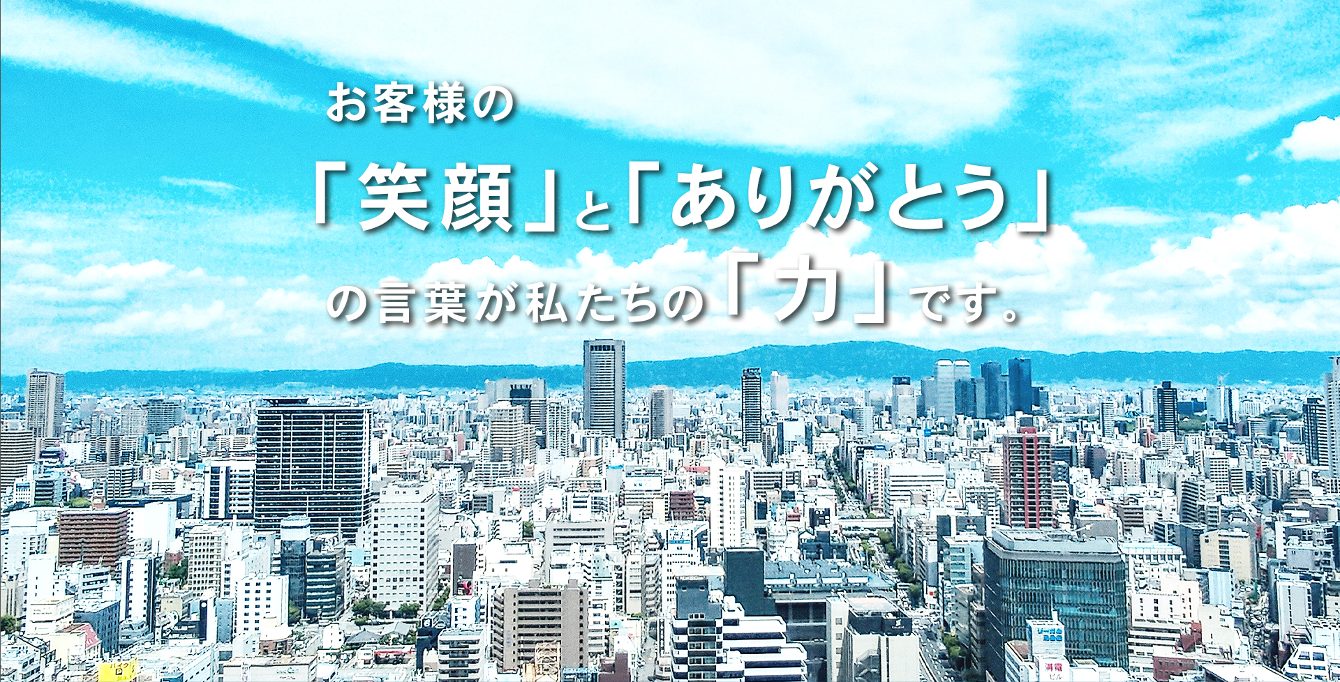 お客様の笑顔とありがとうの言葉が私たちの力です。