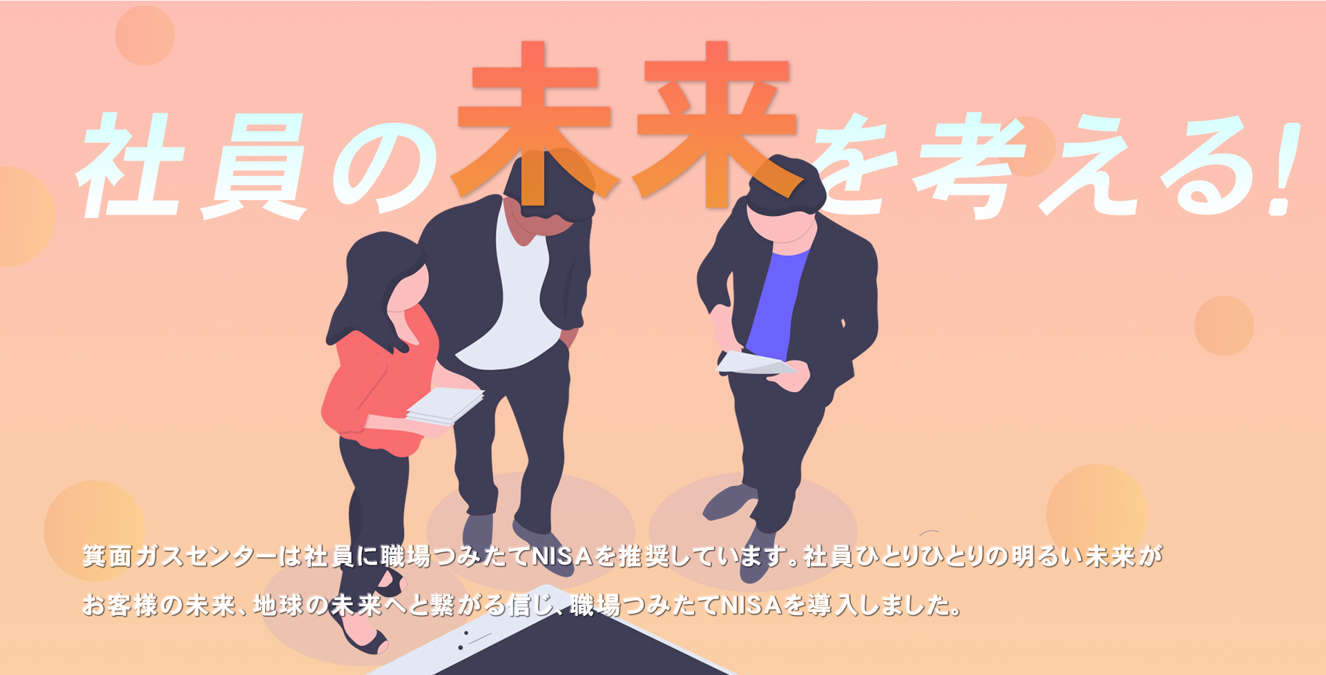 社員の未来を考える